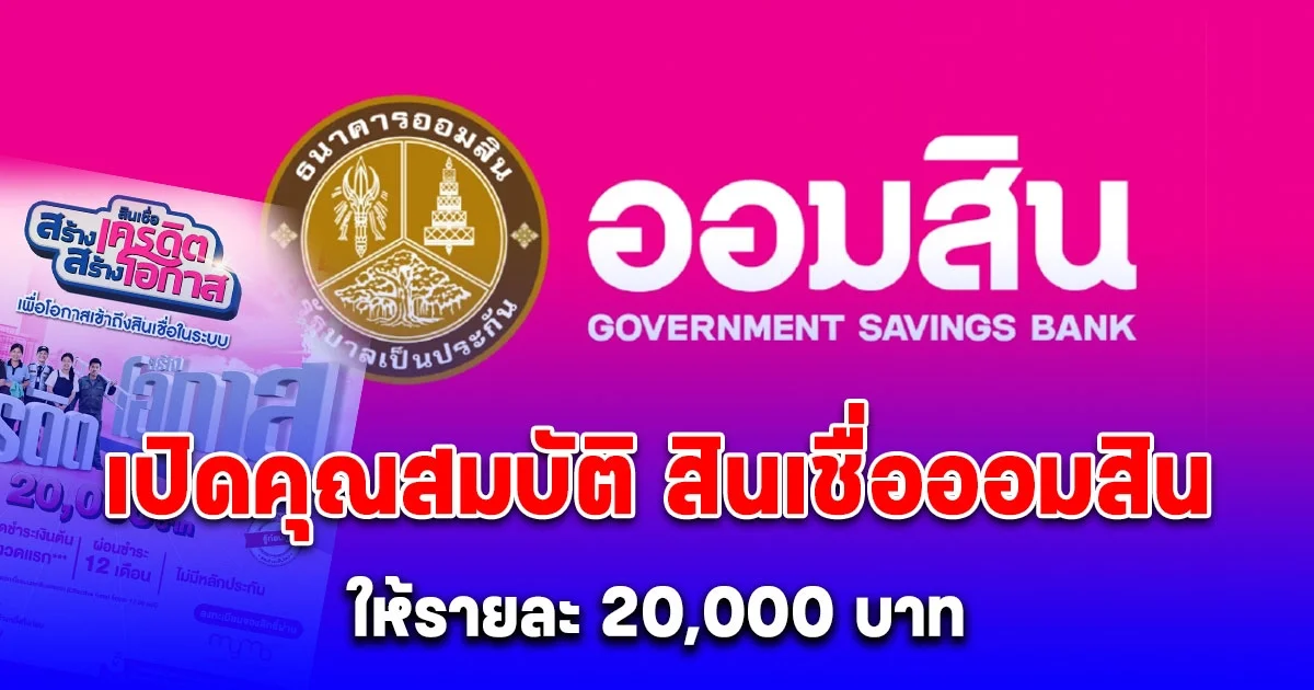 เปิดคุณสมบัติ สินเชื่อออมสิน ให้รายละ 20,000 บาท เป็นทุนประกอบอาชีพ