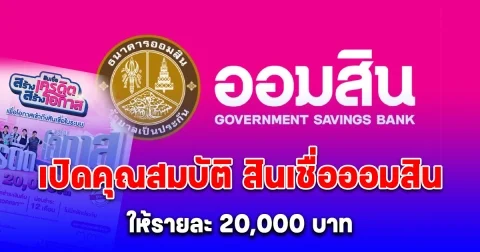 เปิดคุณสมบัติ สินเชื่อออมสิน ให้รายละ 20,000 บาท เป็นทุนประกอบอาชีพ