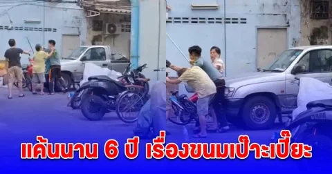 หนุ่ม LGBTQ แค้นนาน 6 ปี เรื่องขนมเป๊าะเปี๊ยะ ลงมือทำร้ายคนแก่ คิดว่าถูกด่าและถูกมองหน้า