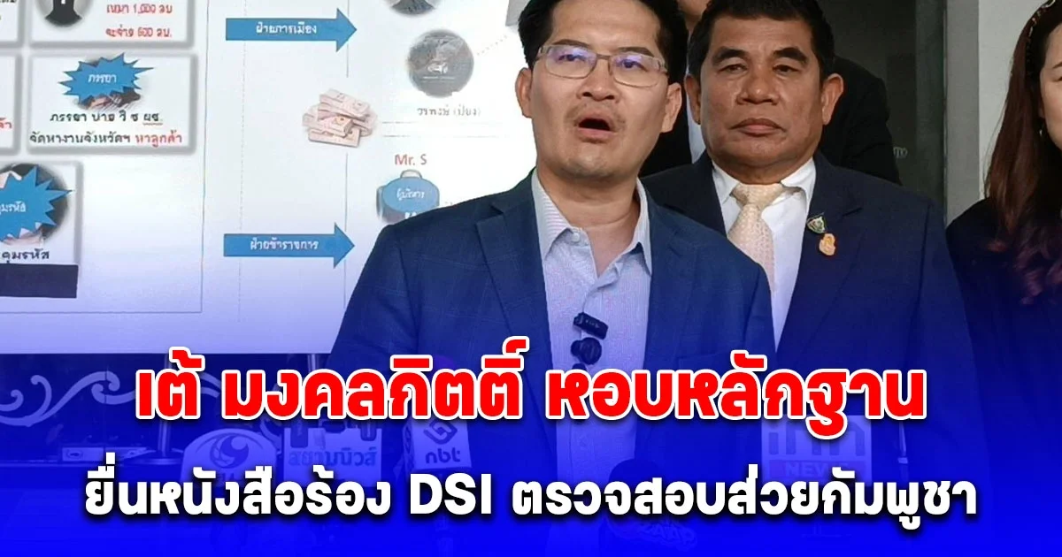 เต้ มงคลกิตติ์ หอบหลักฐานยื่นหนังสือร้อง DSI ตรวจสอบส่วยกัมพูชา - ศูนย์ CI เมียนมา ปูดค่า Calling กรม หัวละ 500 บาท
