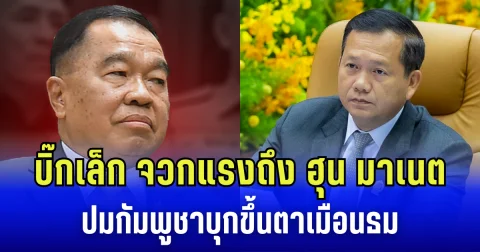 บิ๊กเล็ก จวกแรง ถึง ฮุน มาเนต ปมกัมพูชาบุกขึ้นปราสาทตาเมือนธม