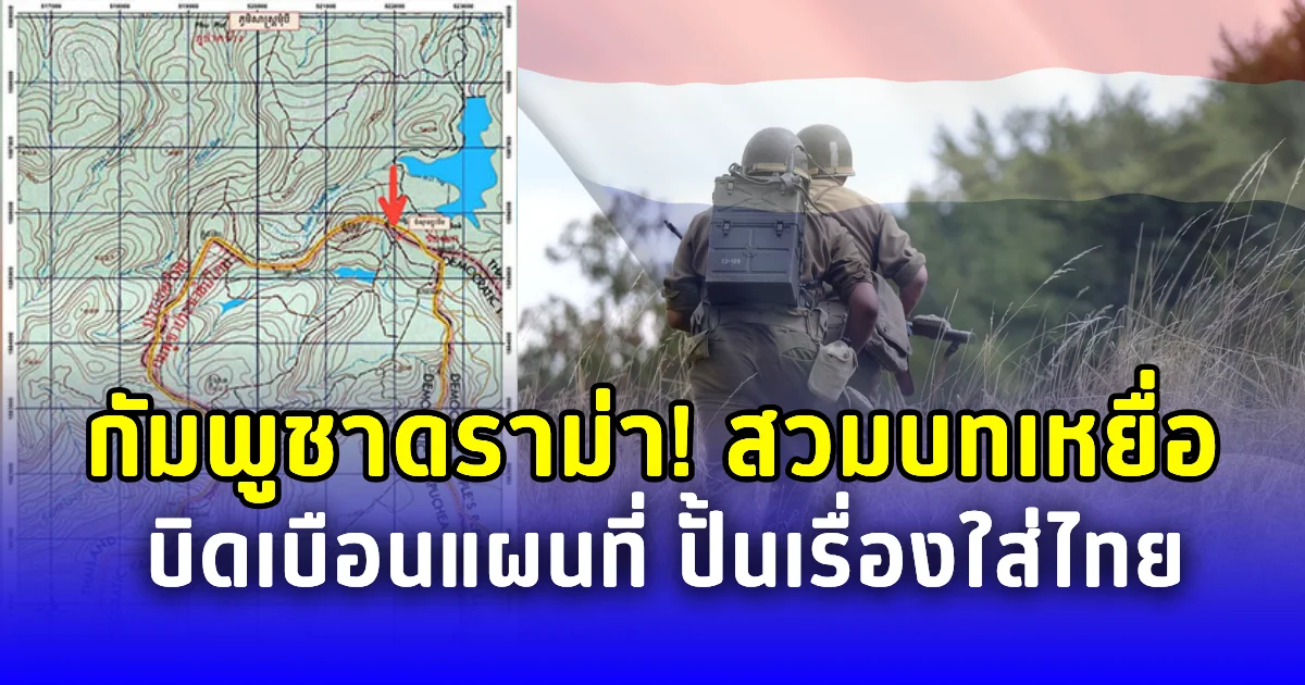 กัมพูชาดราม่า สวมบทเหยื่อ บิดเบือนแผนที่ ปั้นเรื่องใส่ไทย