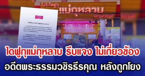 ไดฟูกุแม่กุหลาบ รีบแจง ไม่เกี่ยวข้อง อดีตพระธรรมวชิรธีรคุณ หลังถูกโยงแบบงงๆ