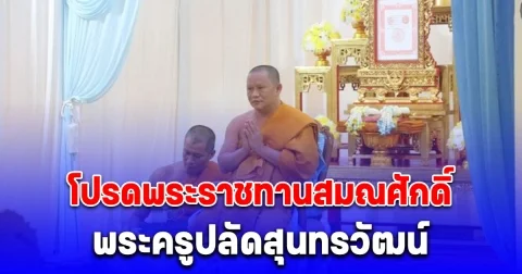 โปรดพระราชทานสมณศักดิ์ พระครูปลัดสุนทรวัฒน์ (วรศักดิ์) เป็นพระครูสัญญาบัตร