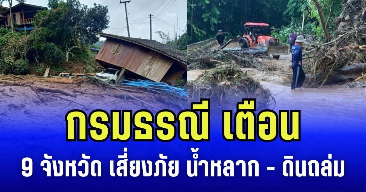 กรมธรณี เตือน 9 จังหวัดเสี่ยงภัย ดินถล่ม-น้ำป่าไหลหลาก จากฝนตกหนักต่อเนื่อง
