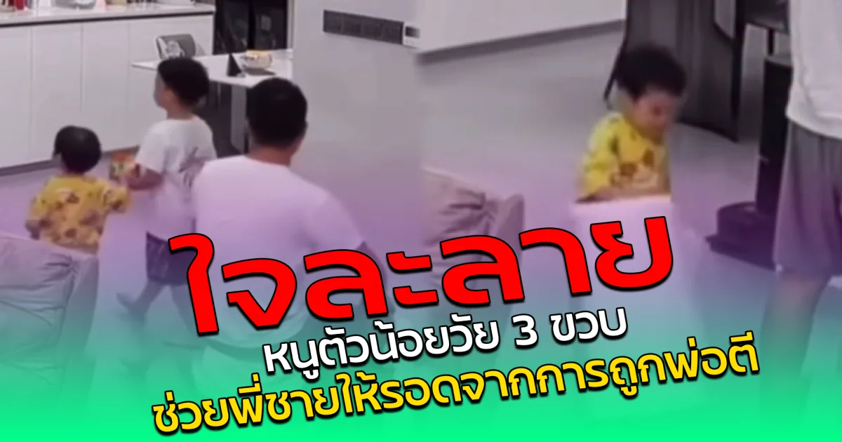 ใจละลาย หนูตัวน้อยวัย 3 ขวบ ช่วยพี่ชายให้รอดจากการถูกพ่อตี