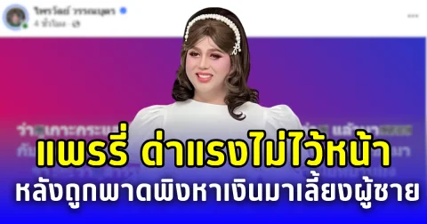 แพรรี่ ด่าแรงไม่ไว้หน้า หลังถูกพาดพิงหาเงินมาเลี้ยงผู้ชาย