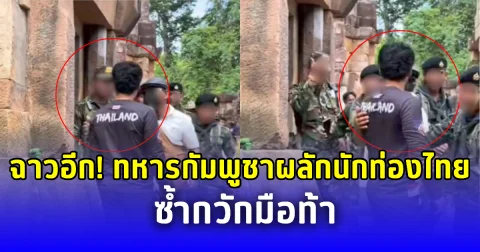 ฉาวอีก! ทหารกัมพูชาผลักนักท่องไทย ซ้ำกวักมือท้า
