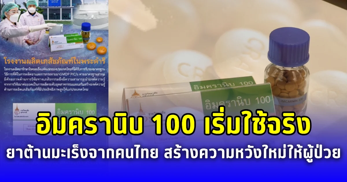 อิมครานิบ 100 เริ่มใช้จริง ยาต้านมะเร็งจากคนไทย สร้างความหวังใหม่ให้ผู้ป่วย