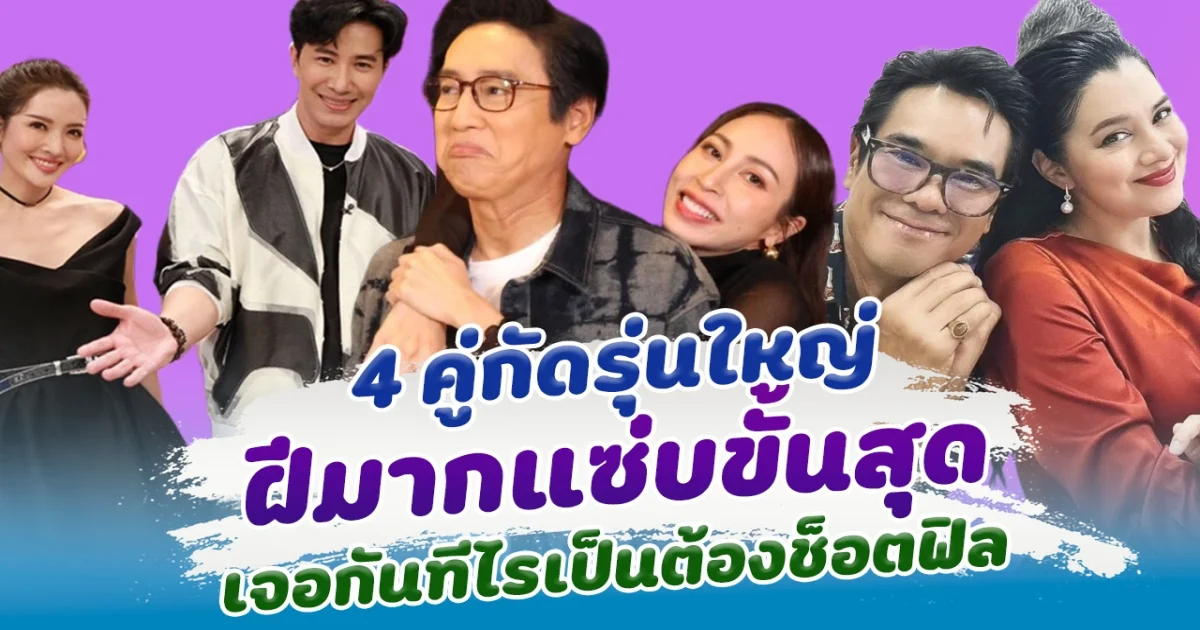 4 คู่กัดรุ่นใหญ่ ฝีมากแซ่บขั้นสุด เจอกันทีไรเป็นต้องช็อตฟิล