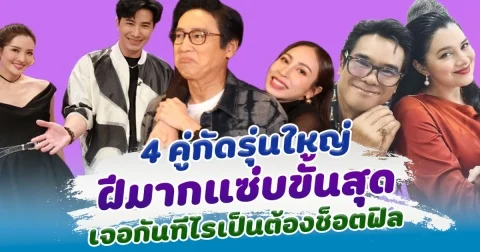 4 คู่กัดรุ่นใหญ่ ฝีมากแซ่บขั้นสุด เจอกันทีไรเป็นต้องช็อตฟิล