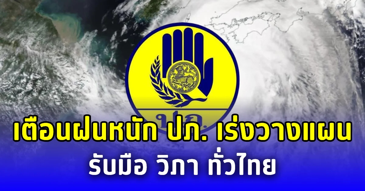 เตือนฝนหนัก ปภ. เร่งวางแผนรับมือ วิภา ทั่วไทย
