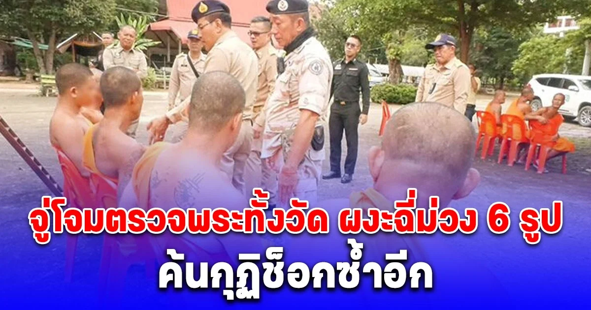 จู่โจมตรวจพระทั้งวัด ผงะฉี่ม่วง 6 รูป ค้นกุฏิช็อกซ้ำอีก คุมตัวสึกทันที