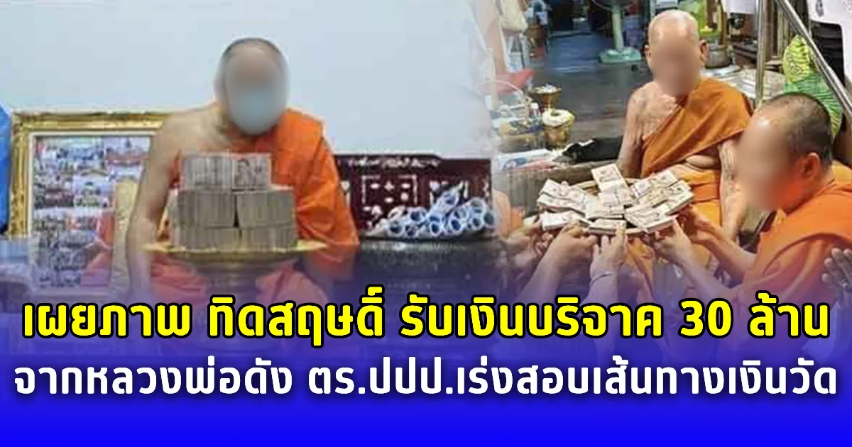 หลักฐานชัด เผยภาพ ทิดสฤษดิ์ รับเงินบริจาค 30 ล้านจากหลวงพ่อดัง ตร.ปปป.เร่งสอบเส้นทางเงินวัด
