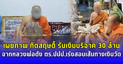 หลักฐานชัด เผยภาพ ทิดสฤษดิ์ รับเงินบริจาค 30 ล้านจากหลวงพ่อดัง ตร.ปปป.เร่งสอบเส้นทางเงินวัด