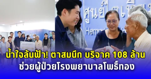 น้ำใจล้นฟ้า ตาสมนึก บริจาค 108 ล้าน ช่วยผู้ป่วยโรงพยาบาลโพธิ์ทอง