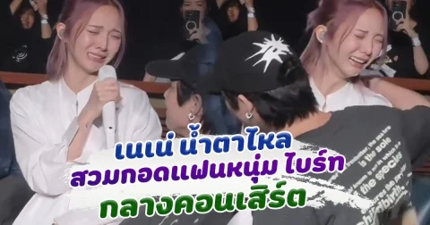 น้ำตาไหลตาม เนเน่ ร้องไห้ กอด ไบร์ท กลางคอนเสิร์ต กว่าจะมีวันนี้ไม่งาย