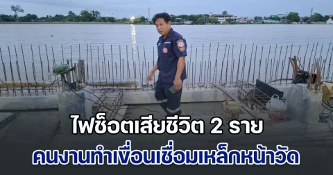 คนงานทำเขื่อนเชื่อมเหล็กหน้าวัด ถูกไฟช็อตเสียชีวิต 2 ราย