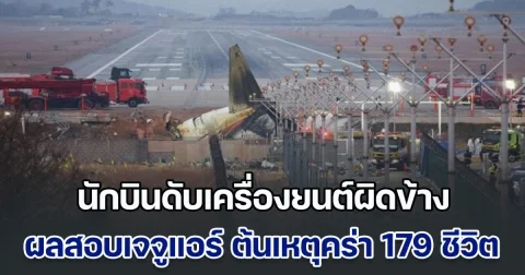 เปิดผลสอบโศกนาฏกรรมเจจูแอร์ ชี้นักบินดับเครื่องยนต์ผิดข้าง ต้นเหตุคร่า 179 ชีวิต