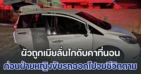 สลด! ผู้จัดการโชว์รูมรถ ถูกเมียลั่นไกดับคาที่นอน ก่อนฝ่ายหญิงขับรถออกมาจากบ้าน ไปจบชีวิตตัวเองตาม