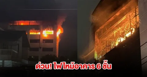ด่วน! ไฟไหม้อาคาร 6 ชั้น ย่านสุขุมวิท เร่งอพยพคนออก ช่วยผู้ติดค้างภายใน