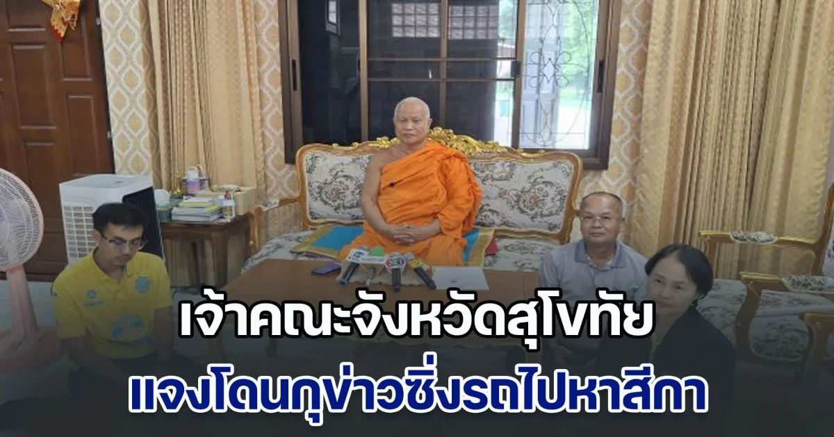 พระเทพวชิรเวที เจ้าคณะจังหวัดสุโขทัย แจงโดนกุข่าวประสบอุบัติเหตุขณะไปหาสีกา ยันข้อกล่าวหาอื่น ๆ โดนกลั่นแกล้งทั้งหมด