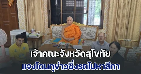 พระเทพวชิรเวที เจ้าคณะจังหวัดสุโขทัย แจงโดนกุข่าวประสบอุบัติเหตุขณะไปหาสีกา ยันข้อกล่าวหาอื่น ๆ โดนกลั่นแกล้งทั้งหมด