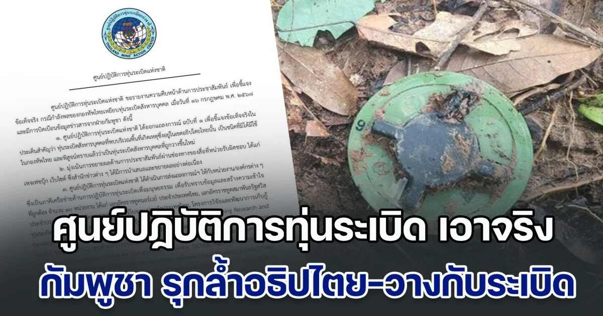 เอาจริง! ศูนย์ปฏิบัติการทุ่นระเบิด เคลื่อนไหวล่าสุด หลังกัมพูชา รุกล้ำอธิปไตย-วางกับระเบิด