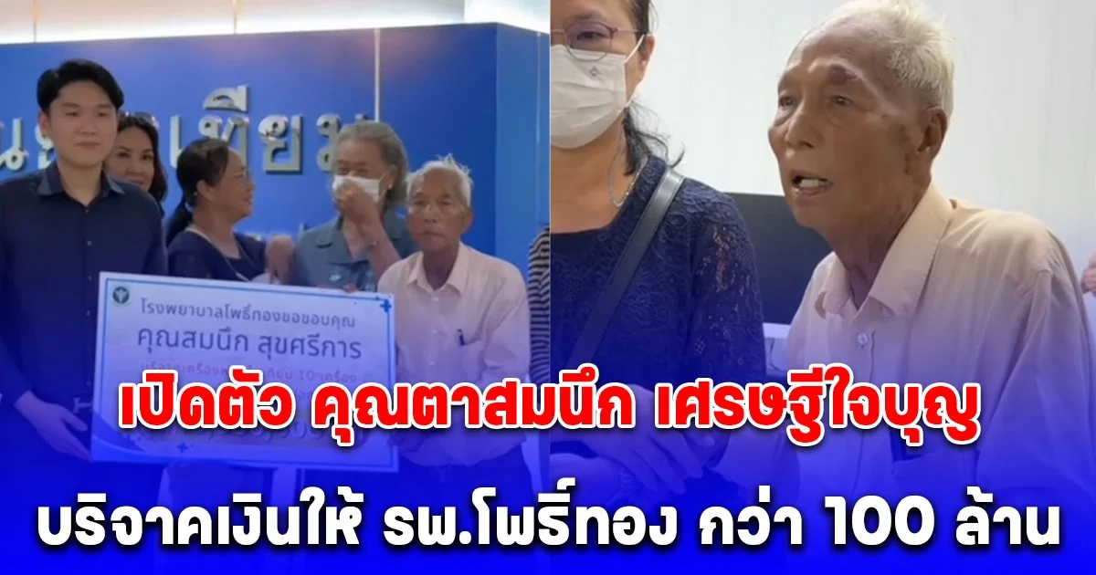 คนนี้เอง เปิดตัว คุณตาสมนึก เศรษฐีใจบุญ บริจาคเงินให้ รพ.โพธิ์ทอง กว่า 100 ล้าน