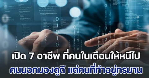 เปิด 7 อาชีพ ที่คนในเตือนให้หนีไป คนนอกมองดูดี แต่คนที่ทำอยู่แสนทรมาน