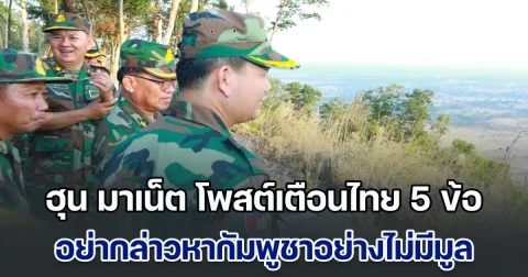 เดือดอีก! ฮุน มาเน็ต โพสต์เตือนไทย 5 ข้อ อย่ากล่าวหากัมพูชาอย่างไม่มีมูลความจริง