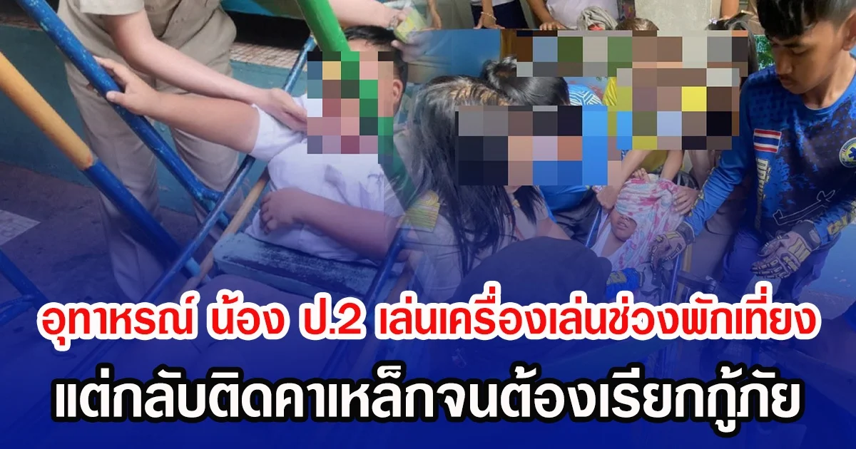 อุทาหรณ์ น้อง ป.2 เล่นเครื่องเล่นช่วงพักเที่ยง แต่กลับติดคาเหล็กจนต้องเรียกกู้ภัย