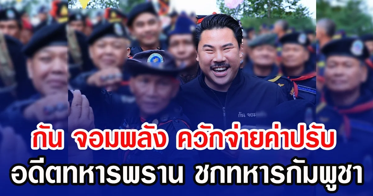 กัน จอมพลัง ควักจ่ายค่าปรับ อดีตทหารพราน ชกทหารกัมพูชา