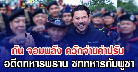 กัน จอมพลัง ควักจ่ายค่าปรับ อดีตทหารพราน ชกทหารกัมพูชา