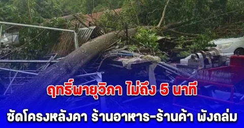 น่ากลัวมาก ฤทธิ์พายุวิภาถล่มไม่ถึง 5 นาที ซัดโครงหลังคา ร้านอาหาร-ร้านค้า พังทั้งแถบ 15 คูหา ทับชาวบ้านเจ็บ