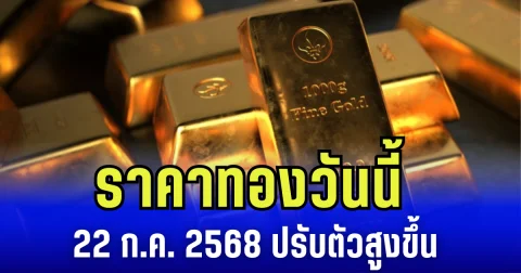 ราคาทองวันนี้ 22 กรกฎาคม 2568