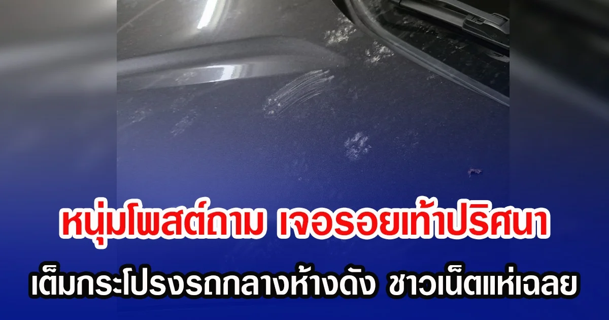 หนุ่มโพสต์ถามมันคือตัวอะไร หลังเจอรอยเท้าปริศนา เต็มกระโปรงรถกลางห้างดัง ชาวเน็ตแห่เฉลย