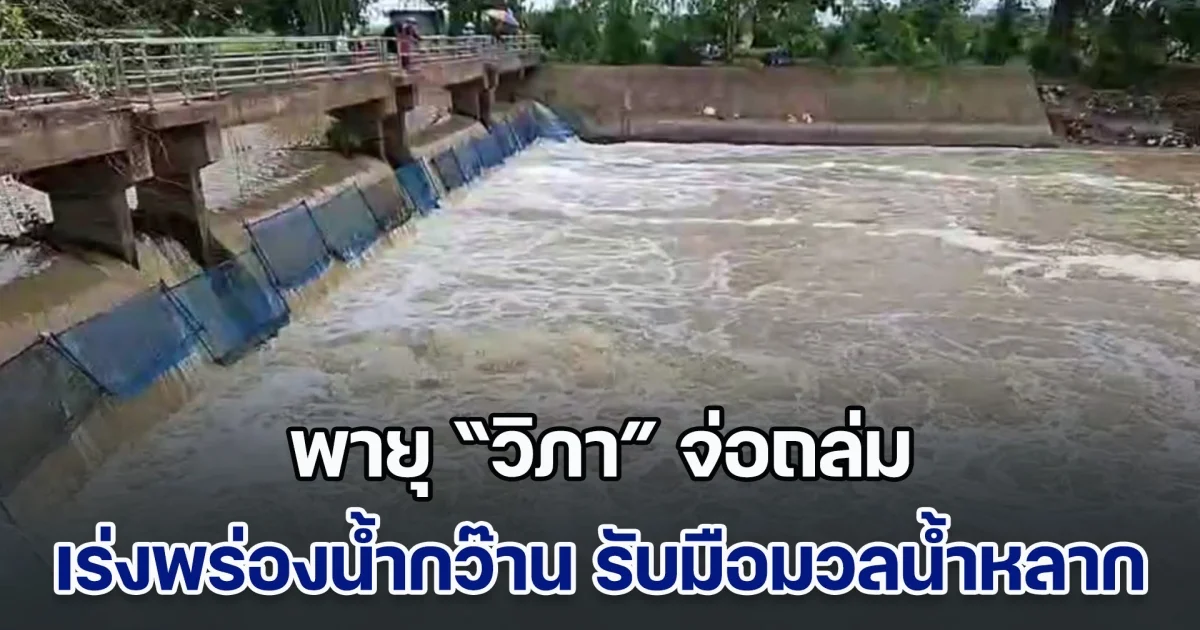 พายุ วิภา จ่อถล่ม เร่งพร่องน้ำกว๊าน รับมือมวลน้ำหลาก หวั่นท่วมลุ่มน้ำอิง