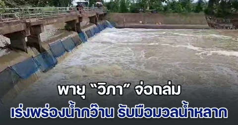 พายุ วิภา จ่อถล่ม เร่งพร่องน้ำกว๊าน รับมือมวลน้ำหลาก หวั่นท่วมลุ่มน้ำอิง
