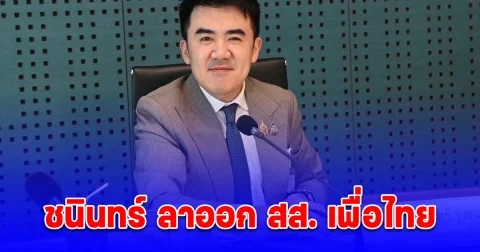 ชนินทร์ ลาออก สส. เพื่อไทย