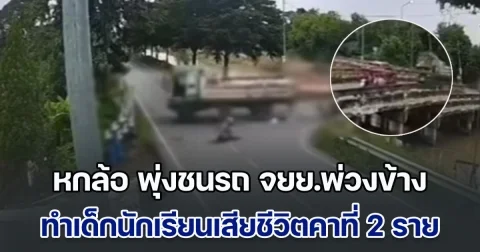 สลดหดหู่! หกล้อมาเร็ว พุ่งชนรถ จยย.พ่วงข้าง ทำเด็กนักเรียนที่โดยสารมา กระเด็นกระจัดกระจาย เบื้องต้น เสียชีวิตแล้ว 3 ราย