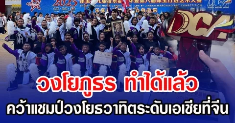 วงโยภูธร ทำได้แล้ว คว้าแชมป์วงโยธวาทิตระดับเอเชียที่จีน สร้างประวัติศาสตร์ใหม่ให้ประเทศ