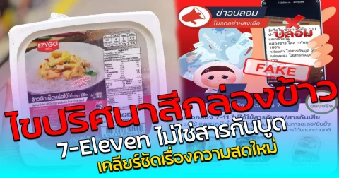 ไขปริศนาสีกล่องข้าว 7-Eleven ไม่ใช่สารกันบูด เคลียร์ชัดเรื่องความสดใหม่