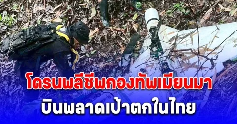 ด่วน! โดรนพลีชีพกองทัพเมียนมา บินพลาดเป้าตกในไทย