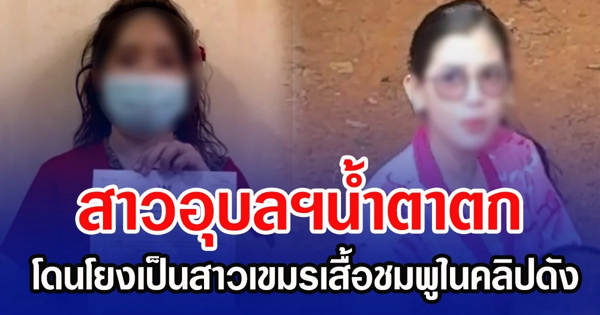 สาวอุบลฯน้ำตาตก โดนโยงเป็นสาวเขมรเสื้อชมพูในคลิปดัง