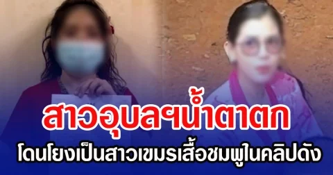 สาวอุบลฯน้ำตาตก โดนโยงเป็นสาวเขมรเสื้อชมพูในคลิปดัง