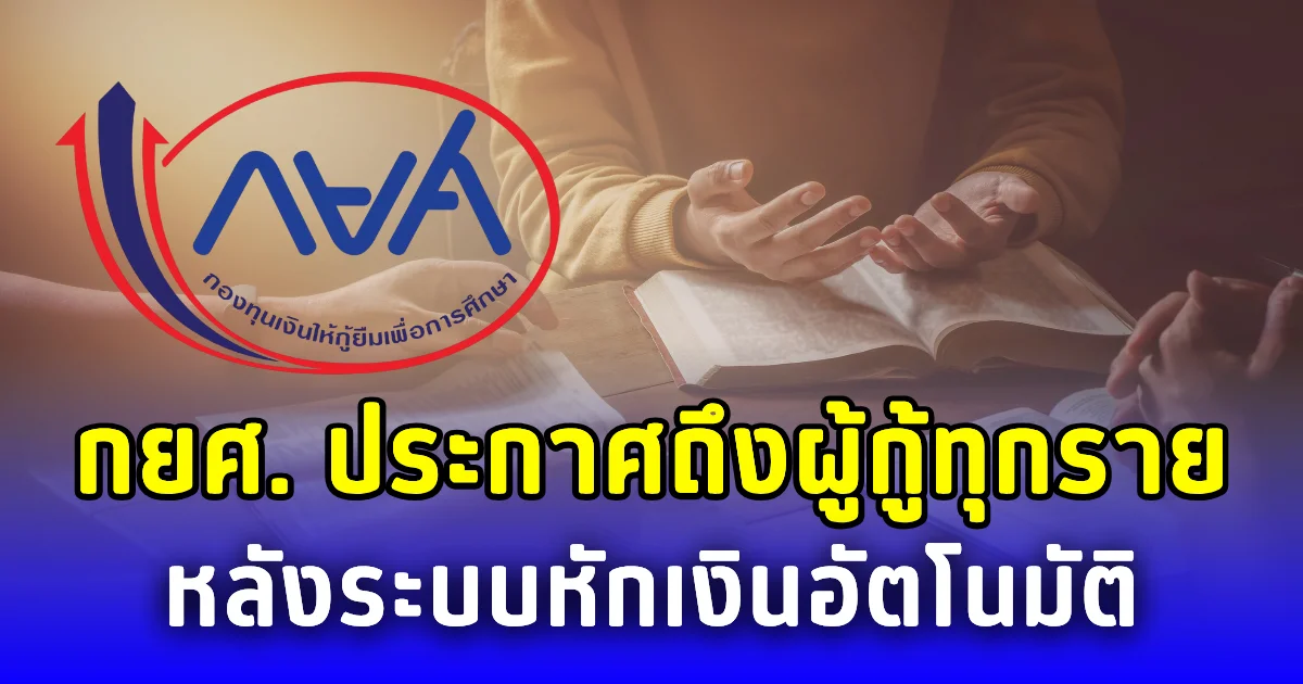 กยศ. ประกาศถึงผู้กู้ทุกราย หลังระบบหักเงินอัตโนมัติ
