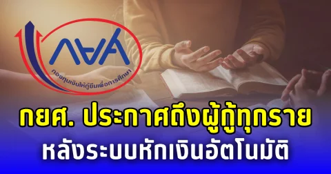 กยศ. ประกาศถึงผู้กู้ทุกราย หลังระบบหักเงินอัตโนมัติ