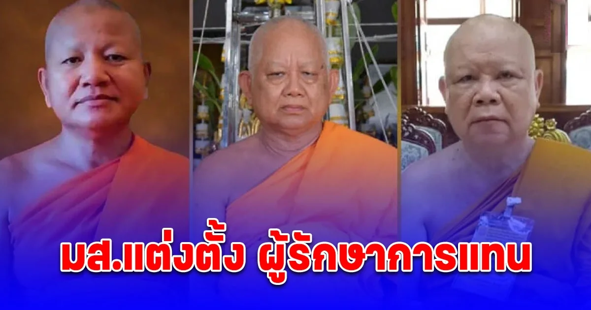 มส.แต่งตั้ง ผู้รักษาการแทน เจ้าคณะพิจิตร-พิษณุโลก-เจ้าอาวาสวัดพระพุทธฉาย