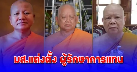 มส.แต่งตั้ง ผู้รักษาการแทน เจ้าคณะพิจิตร-พิษณุโลก-เจ้าอาวาสวัดพระพุทธฉาย